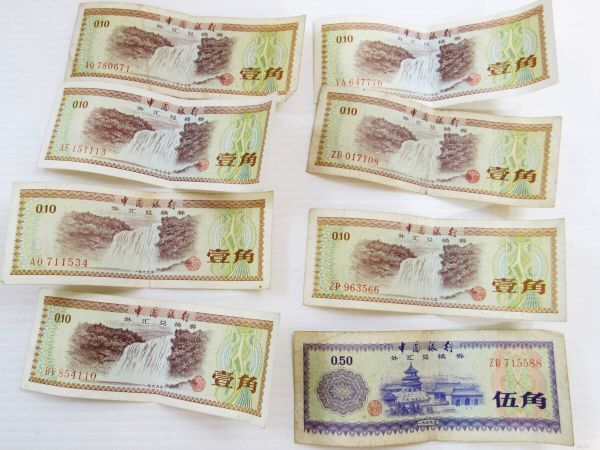 中国古紙幣 中国銀行 外貨兌換券 8枚 壹角 7枚 伍角 1枚 アンティーク コレクション 1角 5角 中国 紙幣 kd拍卖