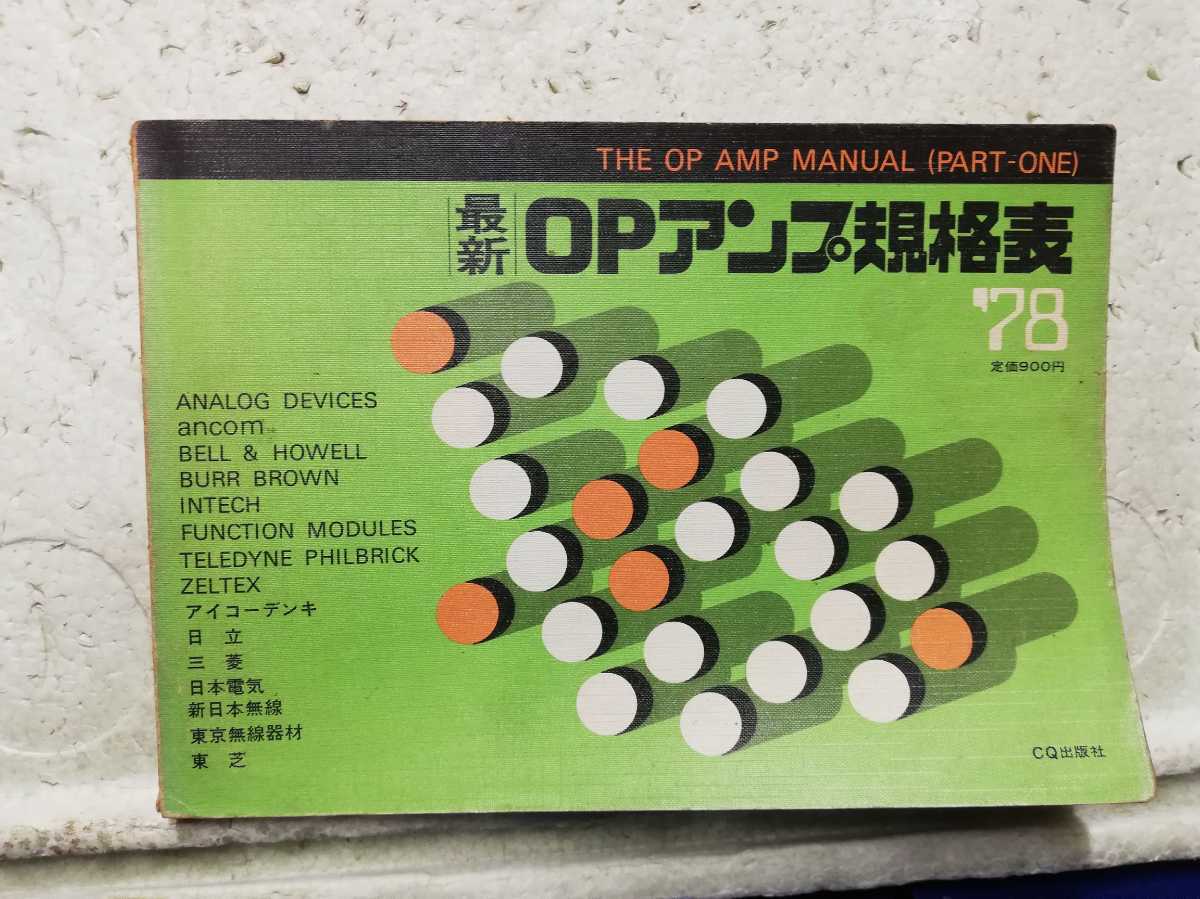 最新OP アンプ規格表 78年盤 同梱包可能拍卖