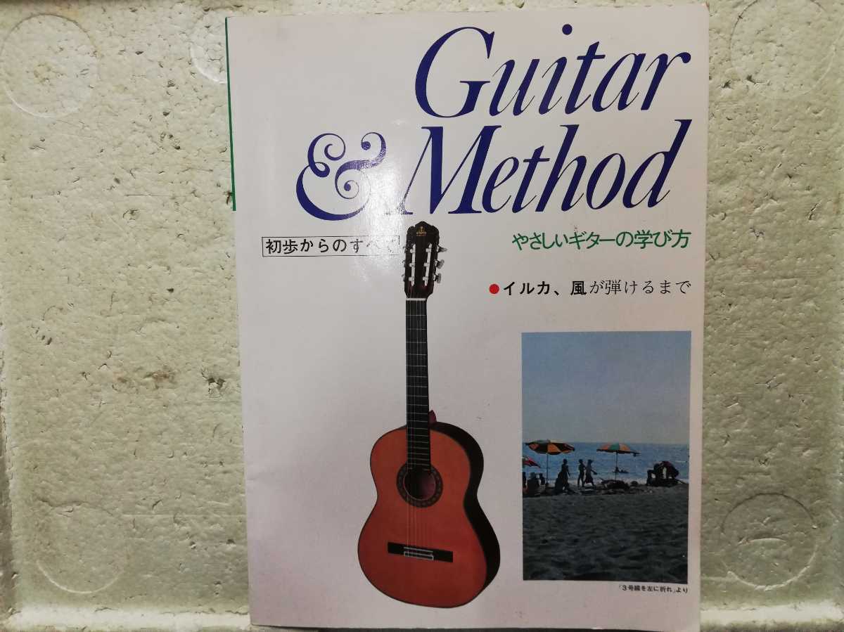 やさしいギターの学び方 初歩からのすべて イルカ、風が弾けるまで 同梱包可能拍卖