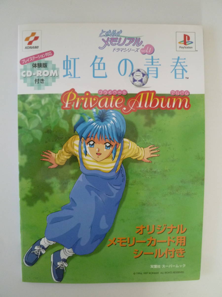 虹色の青春プライベートアルバム プレイステーション対応体験版CD-ROM付き拍卖