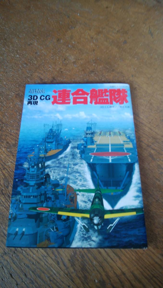 超精密3D CG再現 連合艦隊 双葉社スーパームック2001年拍卖