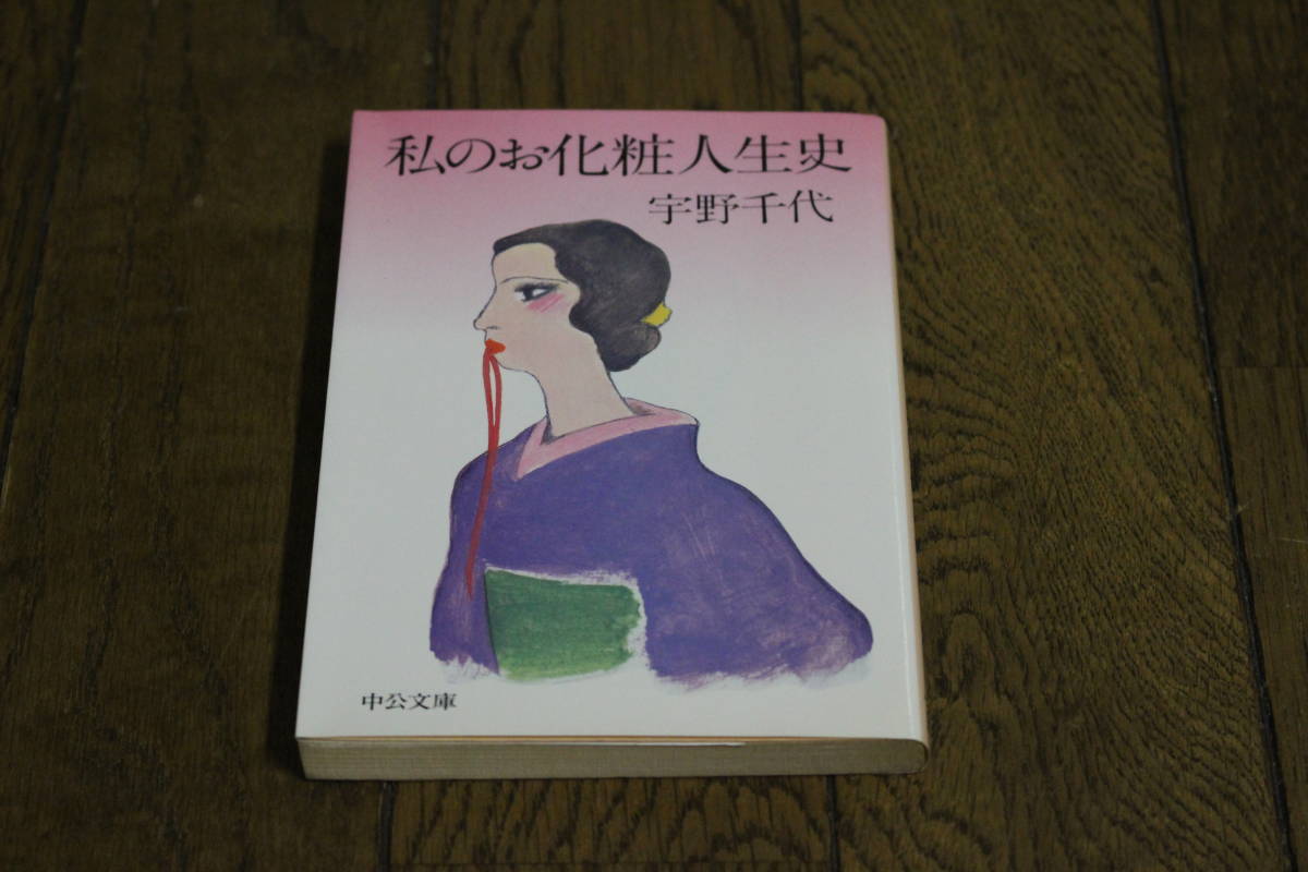 私のお化粧人生史 宇野千代 カバー・灘本唯人 第3版 中公文庫 T488拍卖