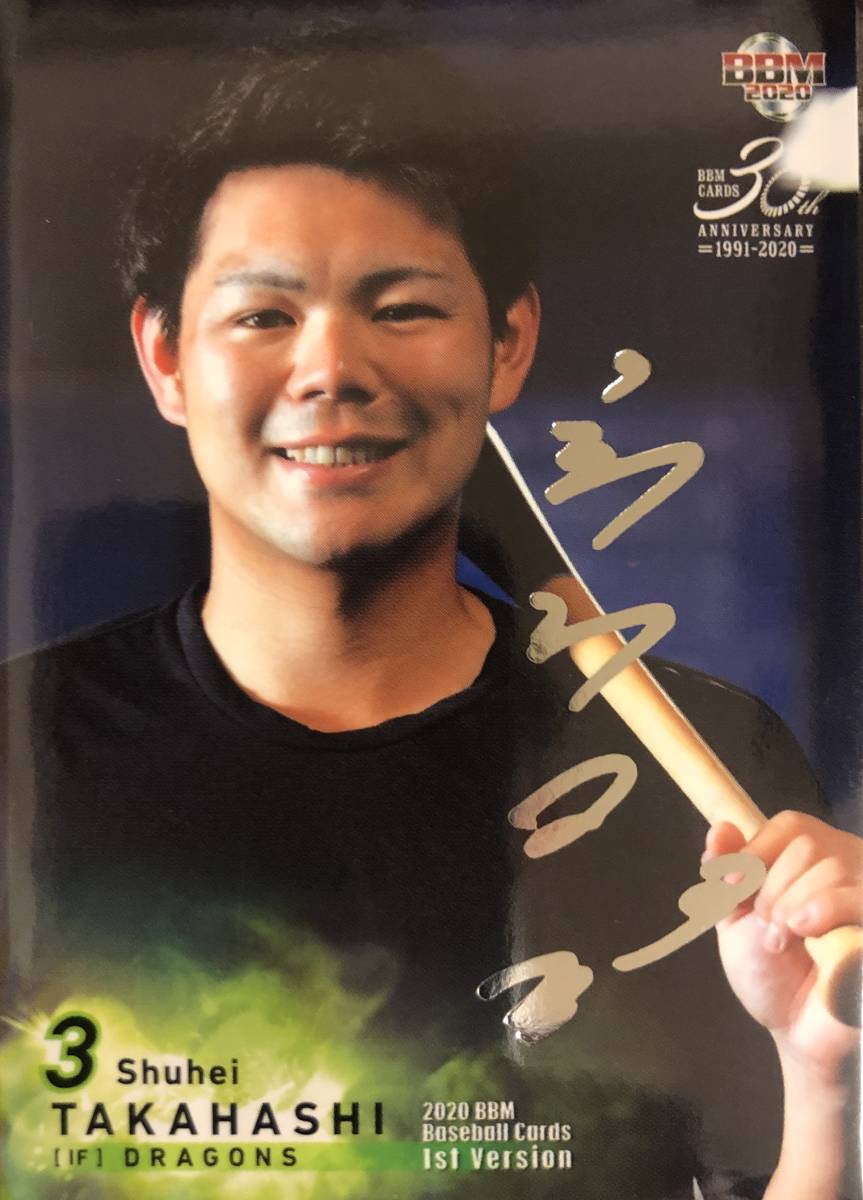 2020BBM 1st 中日 高橋周平選手シルバーサインカードシークレットVer拍卖