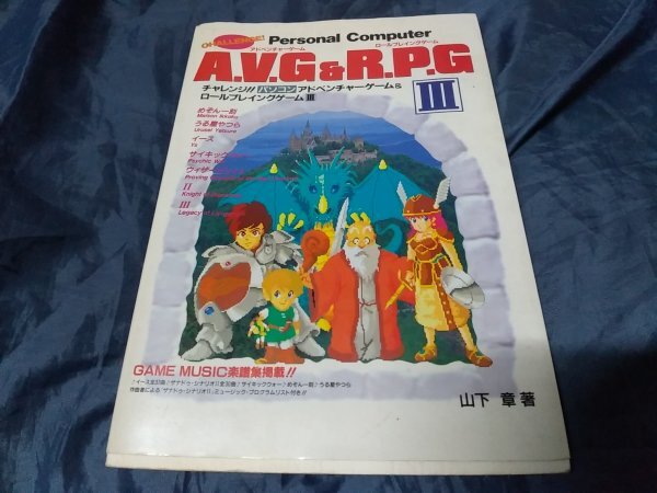 チャレンジ!!パソコンアドベンチャーゲーム&ロールプレイングゲーム Ⅲ a.v.g&r.p.g めぞん一刻 イース うる星やつら 他拍卖