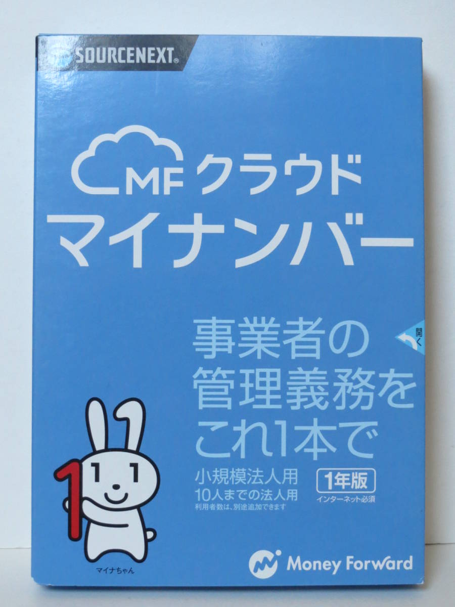 ソースネクスト MF クラウド マイナンバー 1年版拍卖