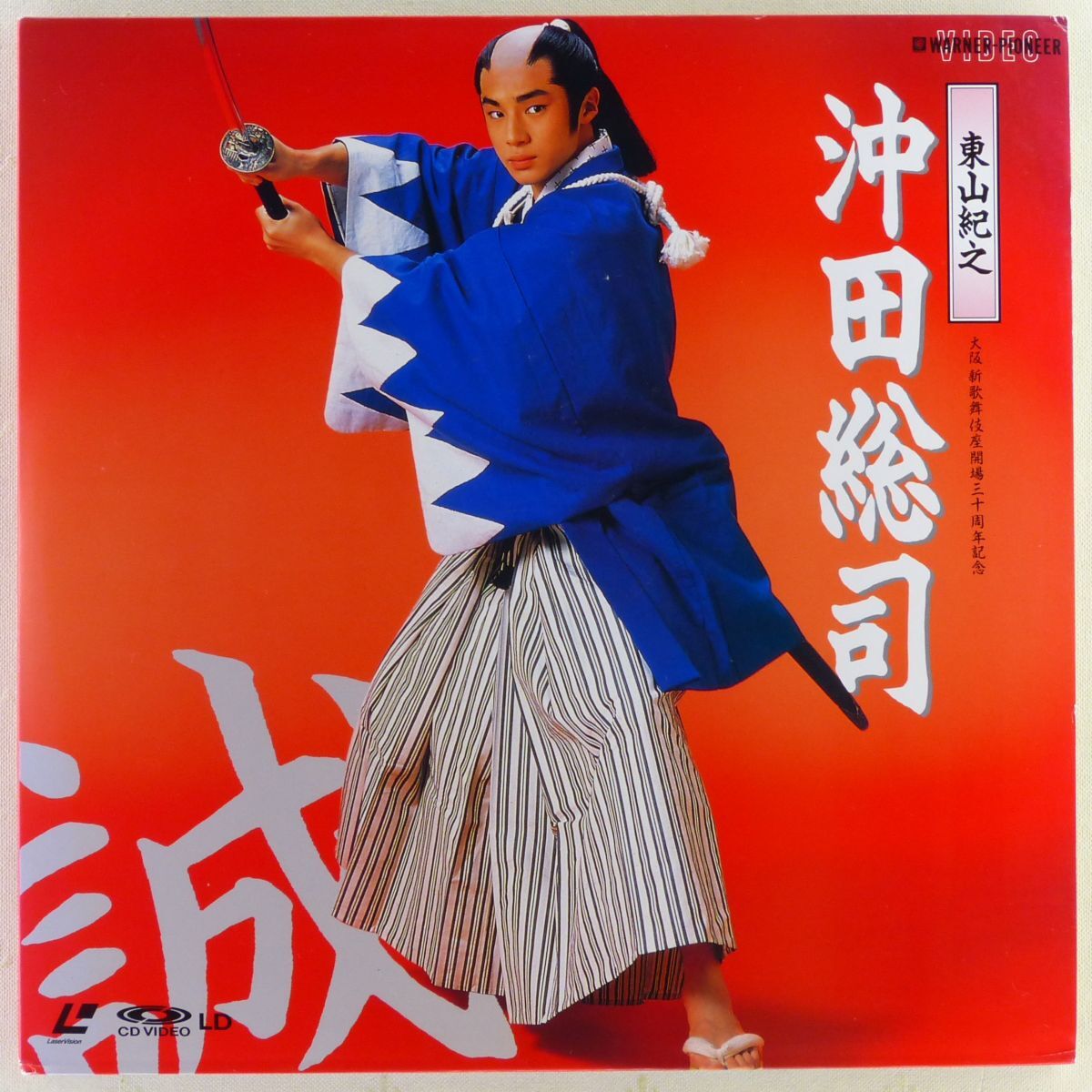 ●LD/レーザーディスク 東山紀之「沖田総司/サマービッグステージ」1988年 舞台とライブ映像 倉沢淳美、少年忍者、中村繁之拍卖