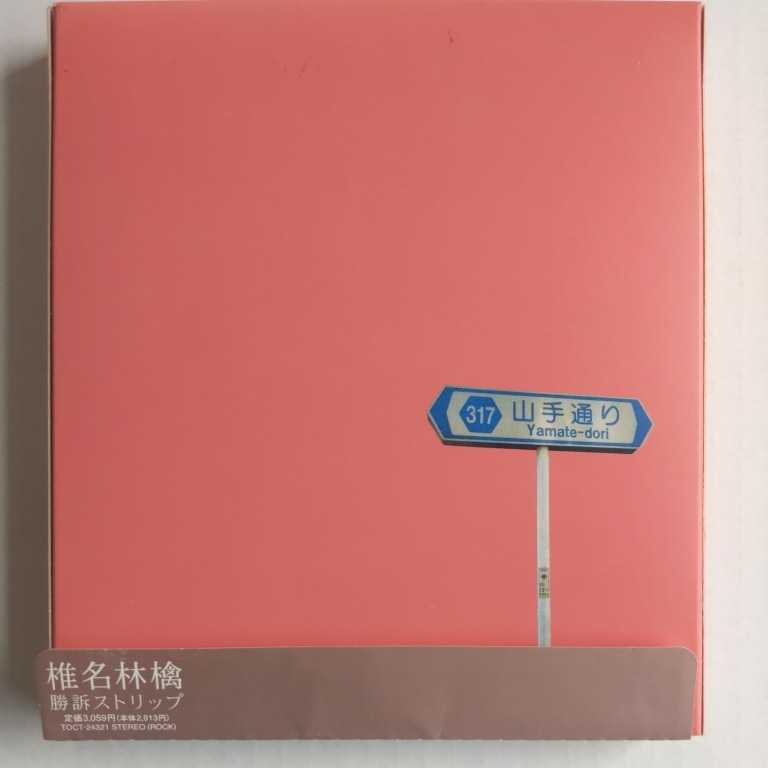 椎名林檎 勝訴ストリップ拍卖