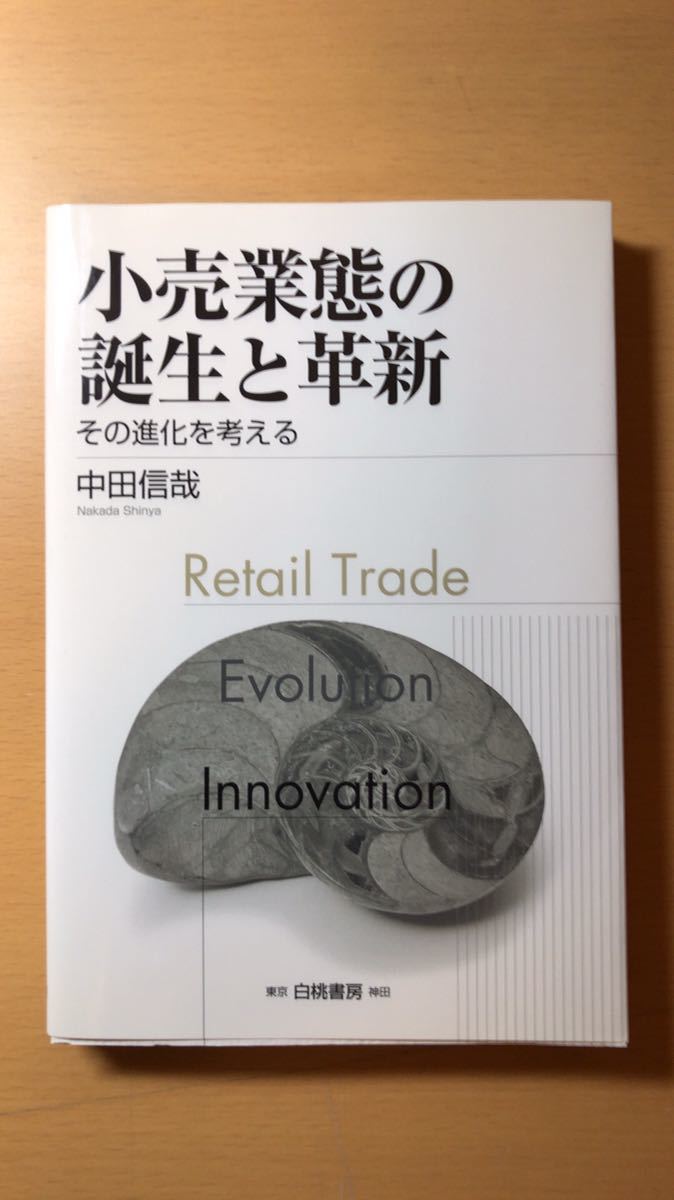 中田 信哉 小売業態の誕生と革新―その進化を考える拍卖