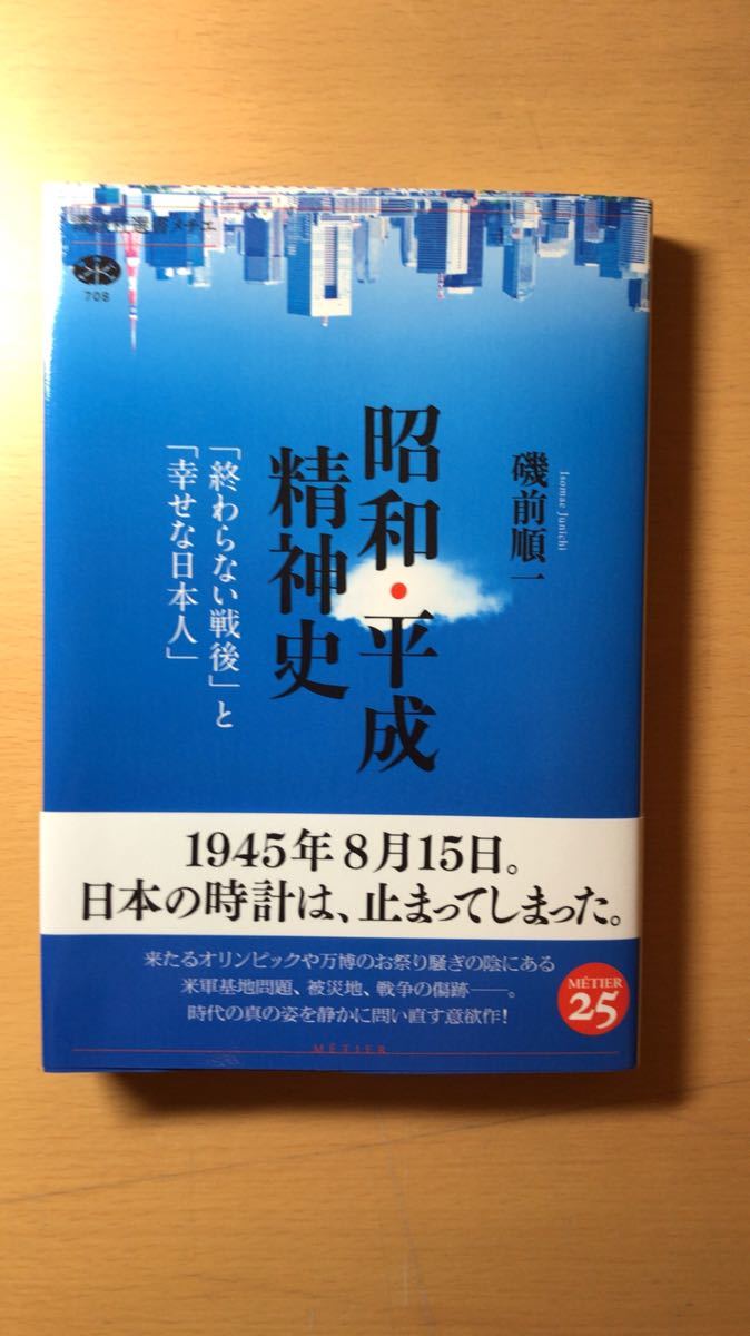 磯前 順一 昭和・平成精神史 「終わらない戦後」と「幸せな日本人」 (講談社選書メチエ)拍卖