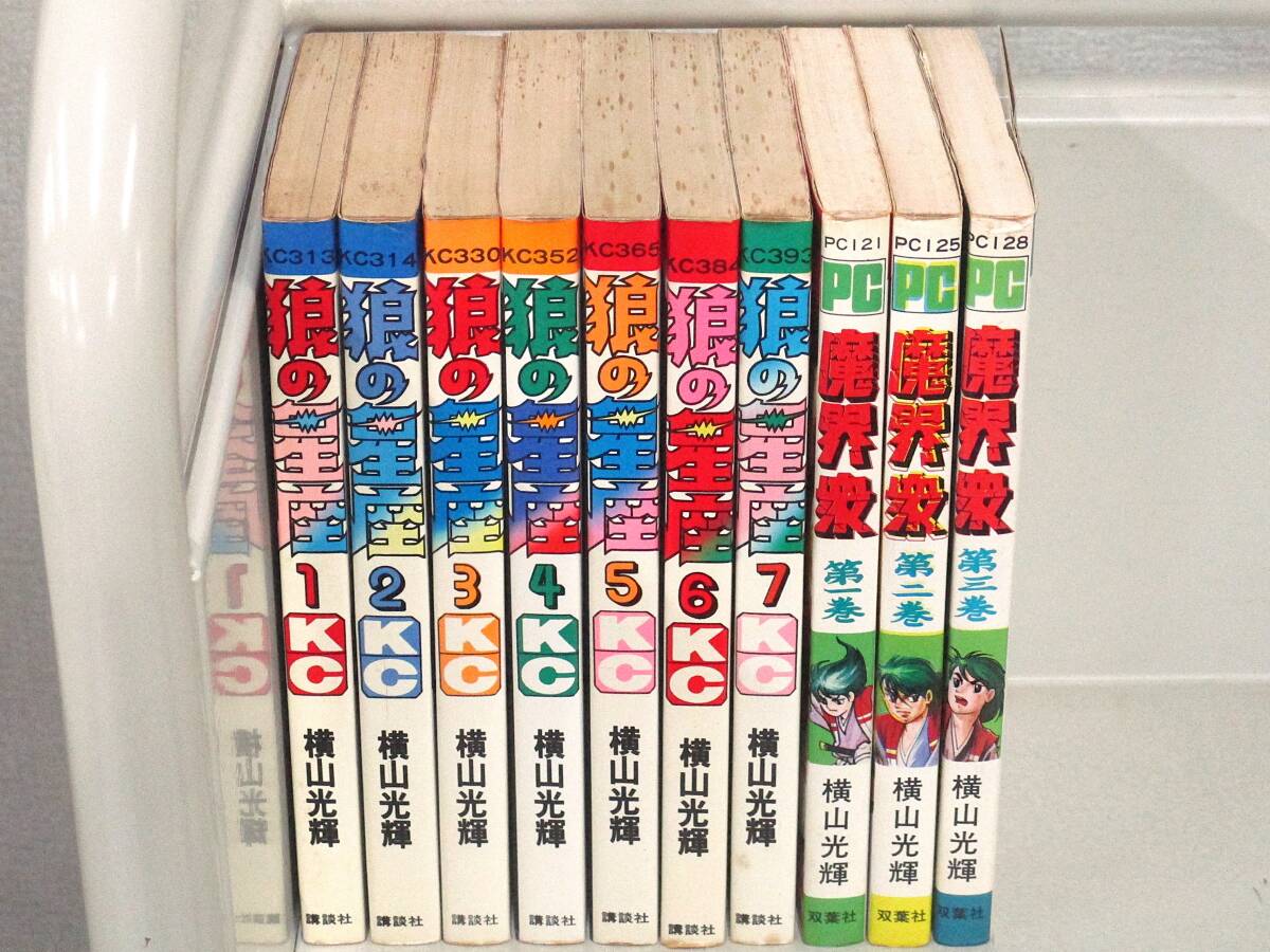 C97 狼の星座 全7巻 + 魔界衆 3冊 横山光輝 K3978拍卖