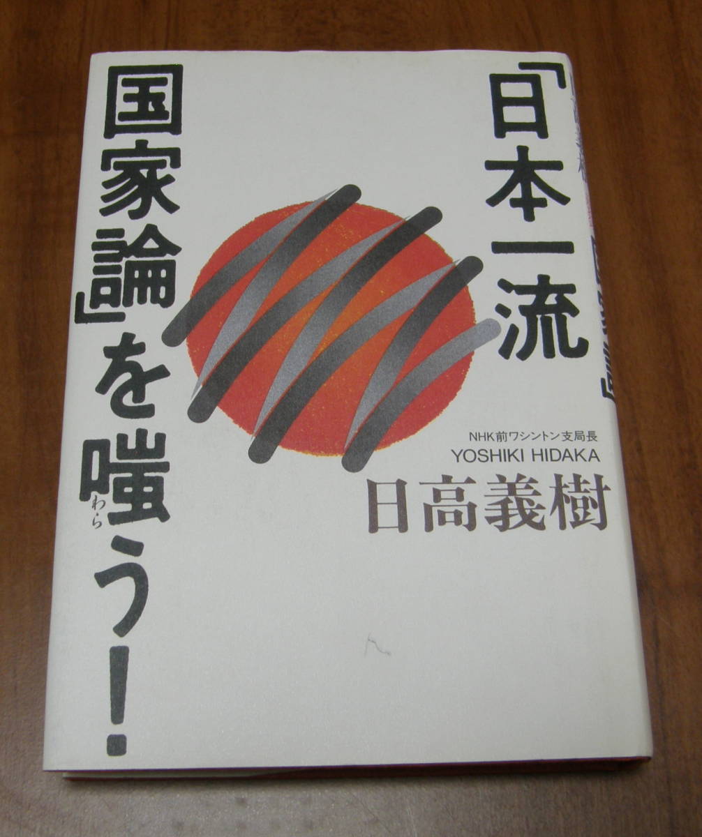★PP★「日本一流国家論」を嗤う! 日高義樹★拍卖