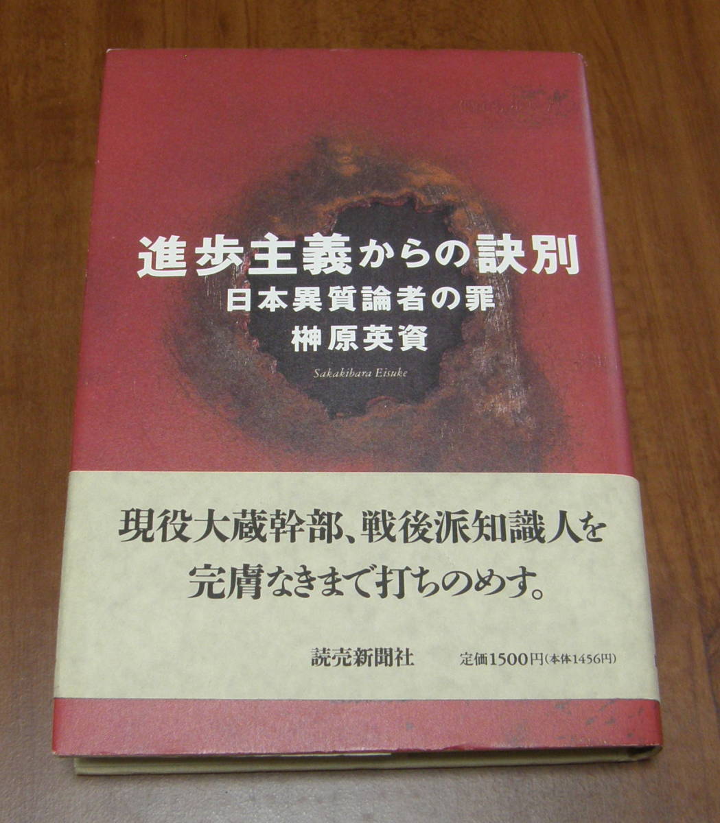 ★PP★進歩主義からの訣別 日本異質論者の罪 榊原 英資 ★拍卖