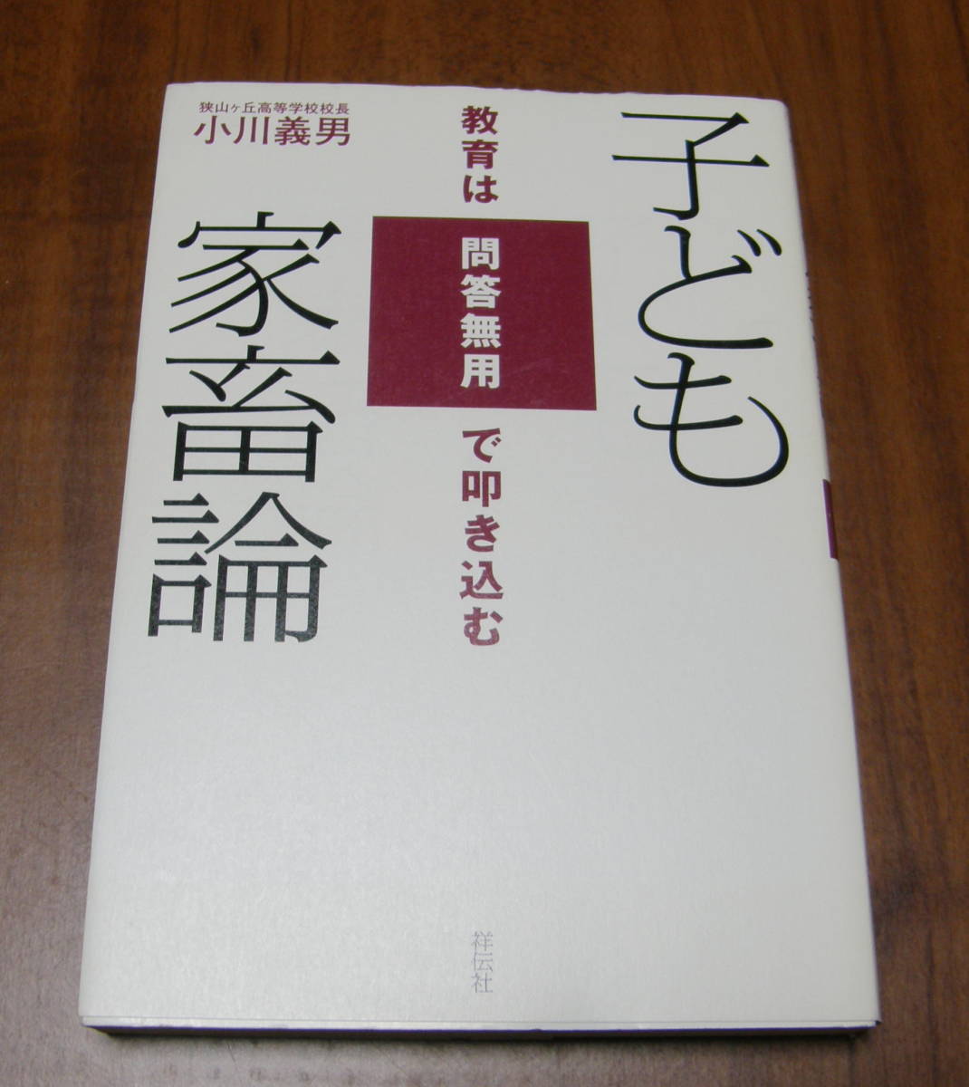 ★SS★子ども家畜論 教育は問答無用で叩き込む 小川義男★拍卖