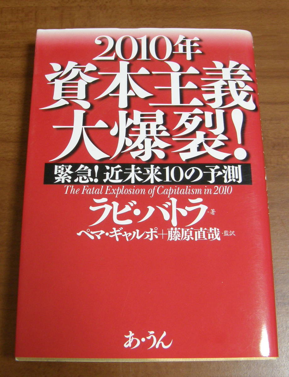★YY★2010年資本主義大爆裂! 緊急!近未来10の予測  ラビ バトラ★拍卖
