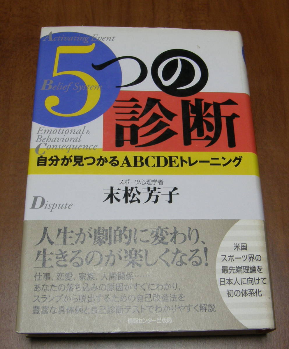 ★OO★5つの診断 自分が見つかるABCDEトレーニング 末松芳子★拍卖