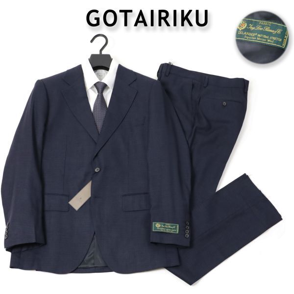 879 新品◆15.4万円 gotairiku 五大陸 ロロピアーナ ZELANDER ウール スーツ ビジネススーツ A6拍卖