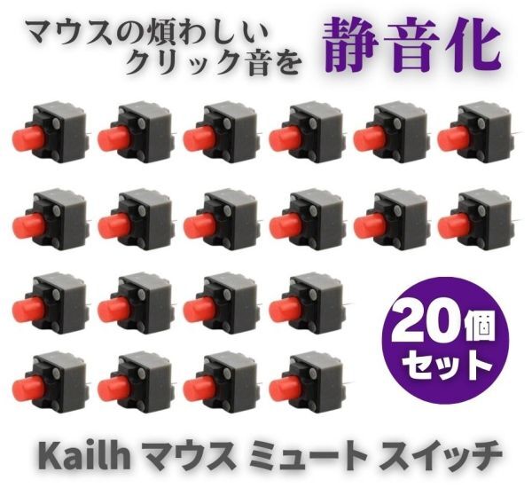 Kailh クリック音を無くす! 静音 ミュート マイクロ スイッチ マウス ボタン 6.2×6.2×9.5mm 専用 保守 交換 修理 パーツ 部品 20個 E621拍卖