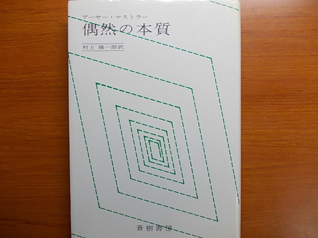 偶然の本質 アーサー・ケストラー拍卖