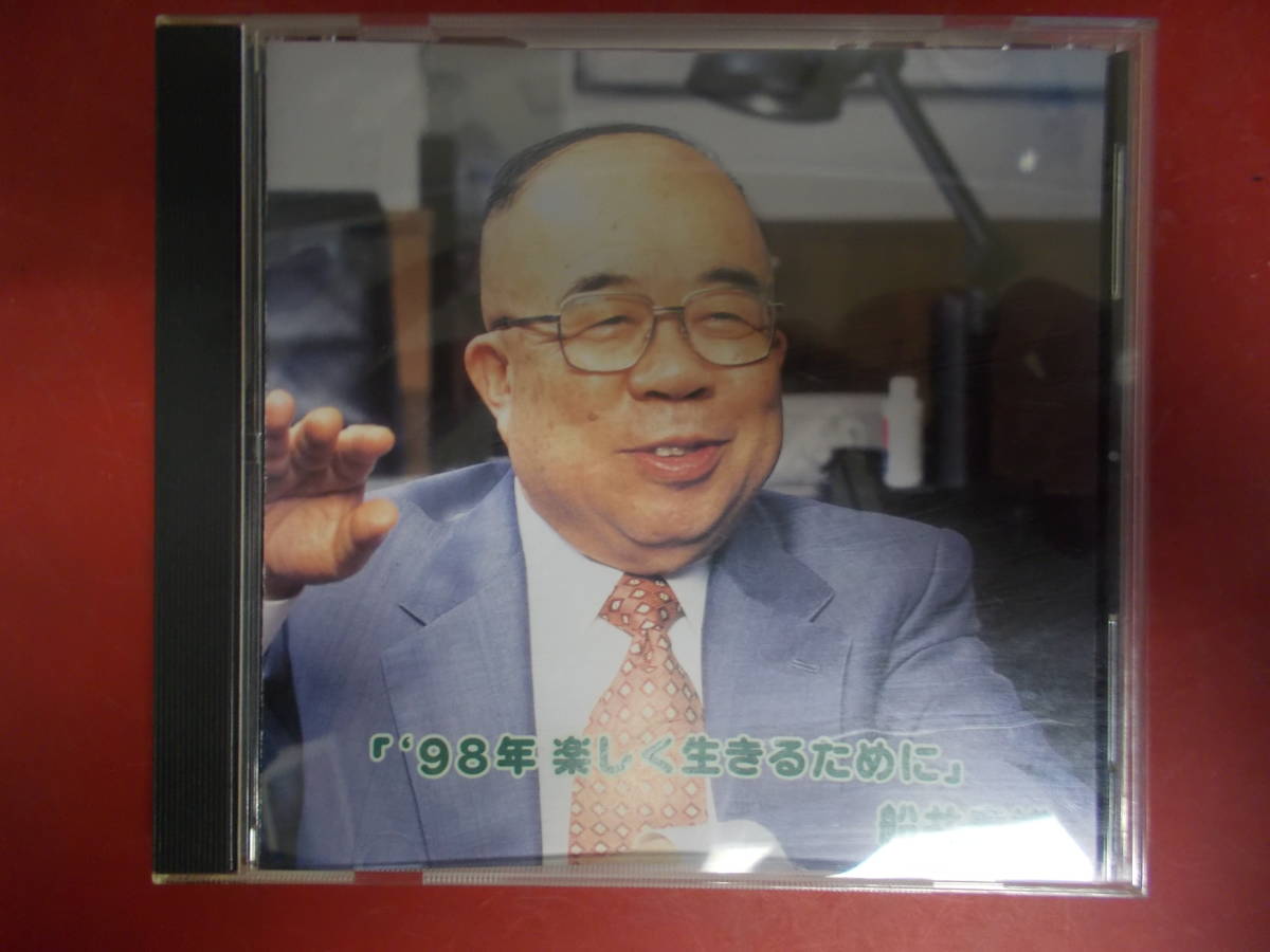 船井幸雄「’98年 楽しく生きるために」非売品 中古品(委)拍卖
