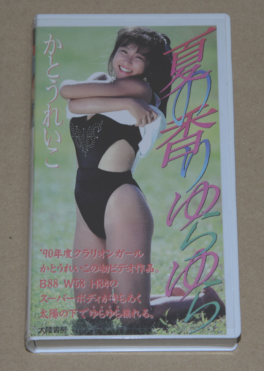 VHS かとうれいこ 「夏の香り ゆらゆら」拍卖