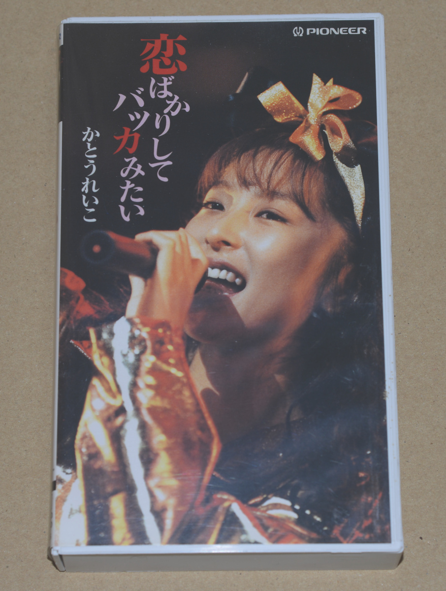 VHS かとうれいこ 「恋ばかりしてバッカみたい」 かとうれいこライブツアー'91・10・11日本青年館拍卖