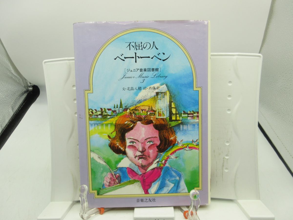 E7■不屈の人 ベートーベン ジュニア音楽図書館 作曲家シリーズ 3【発行】音楽之友社 昭和62年 ◆可■YPCP拍卖