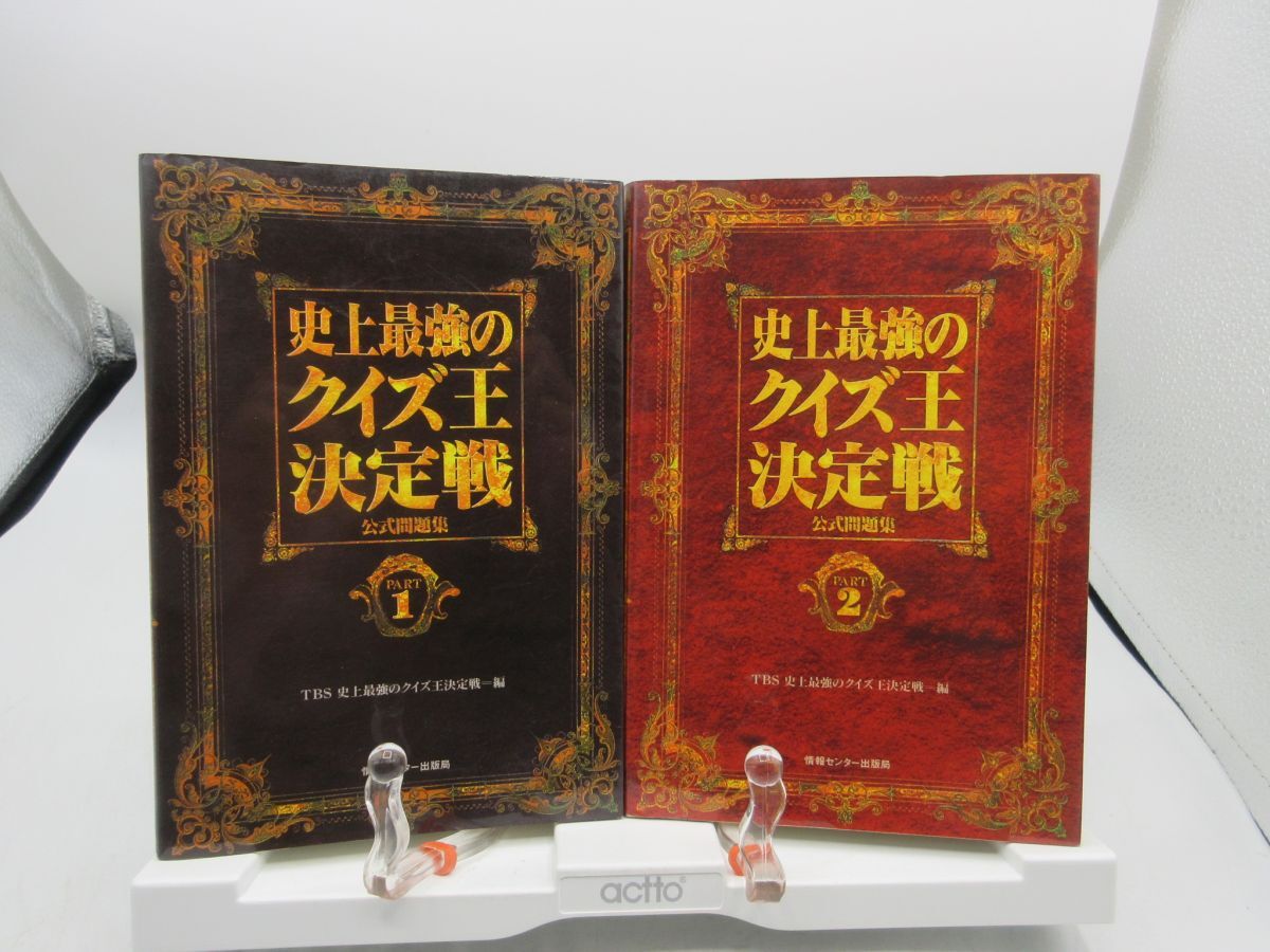 E1■史上最強のクイズ王決定戦 公式問題集 PART1.2【編】TBS史上最強のクイズ王決定戦【発行】情報センター◆可■YPCP拍卖