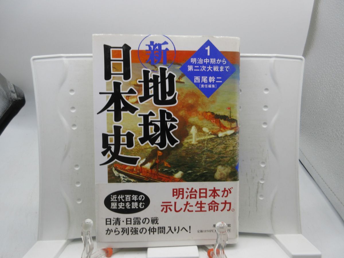 G3■新・地球日本史 1巻 明治中期から第二次世界大戦まで【著】西尾幹二【発行】産経新聞社 2005年 ◆並■拍卖