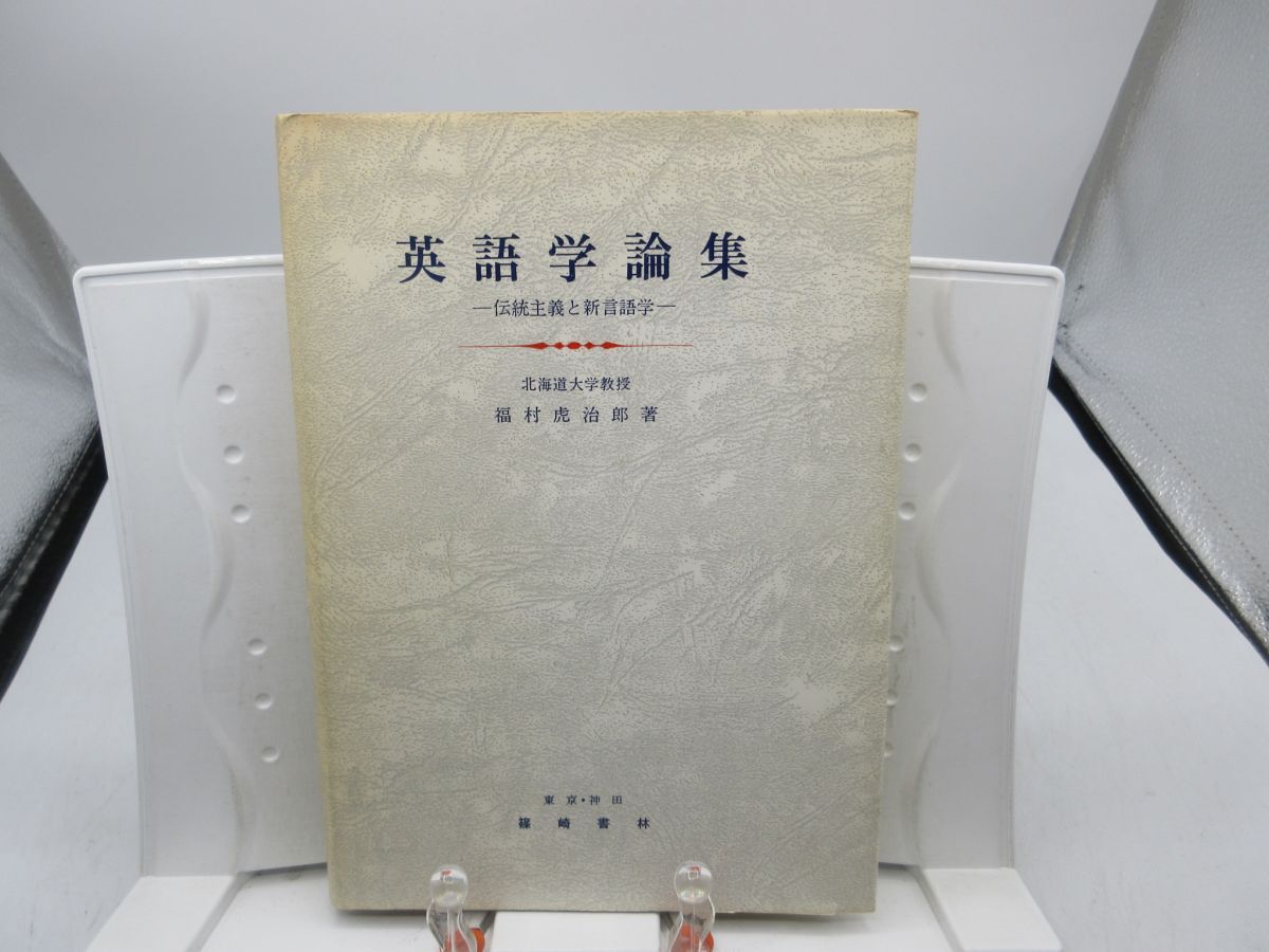 F2■英語学論集 伝統主義と新言語学【著】福村虎治郎【発行】篠崎書林 昭和52年◆可■YPCP拍卖