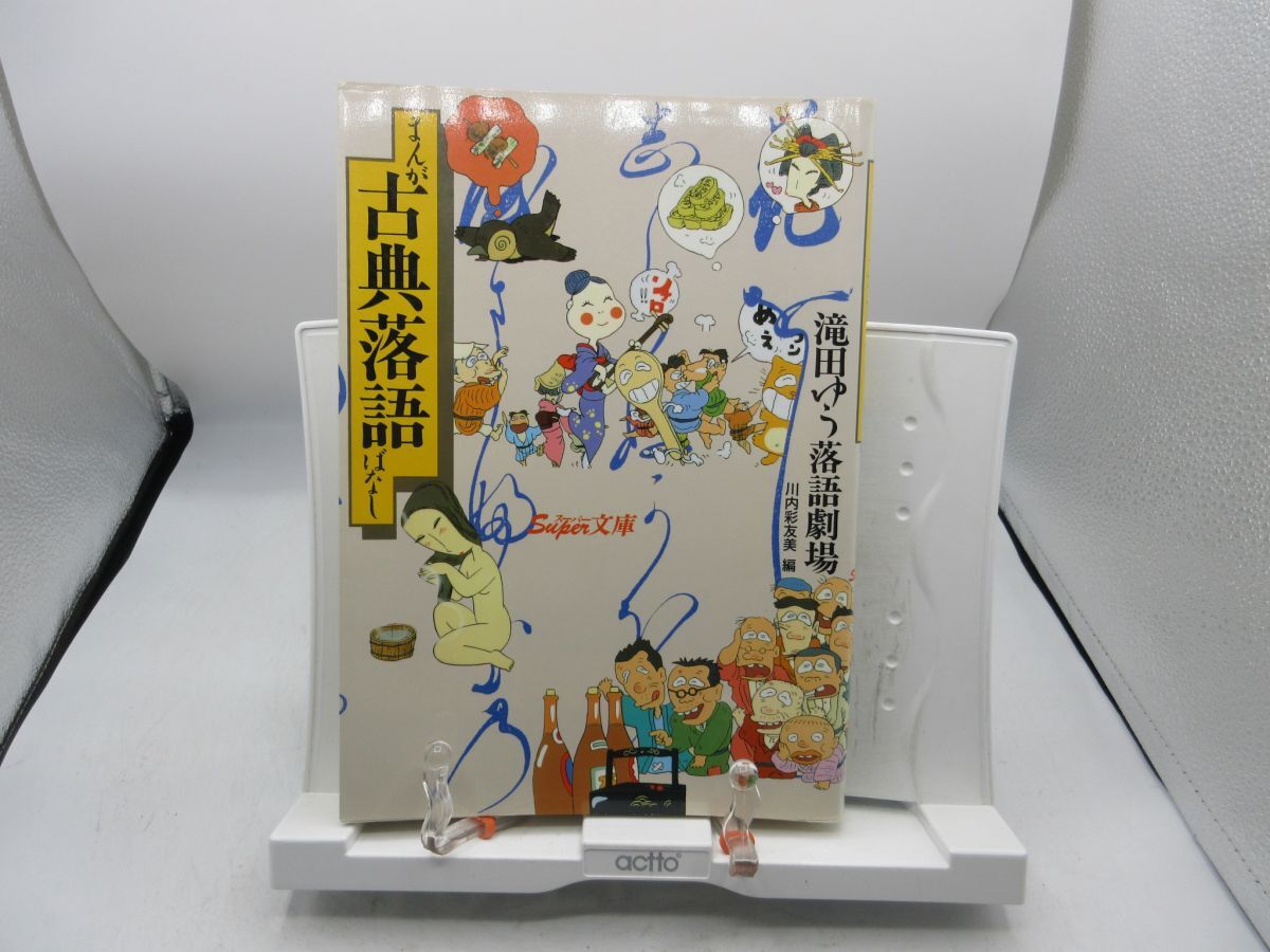 F1■まんが古典落語ばなし 滝田ゆう落語劇場【発行】講談社 1991年◆並■YPCP拍卖