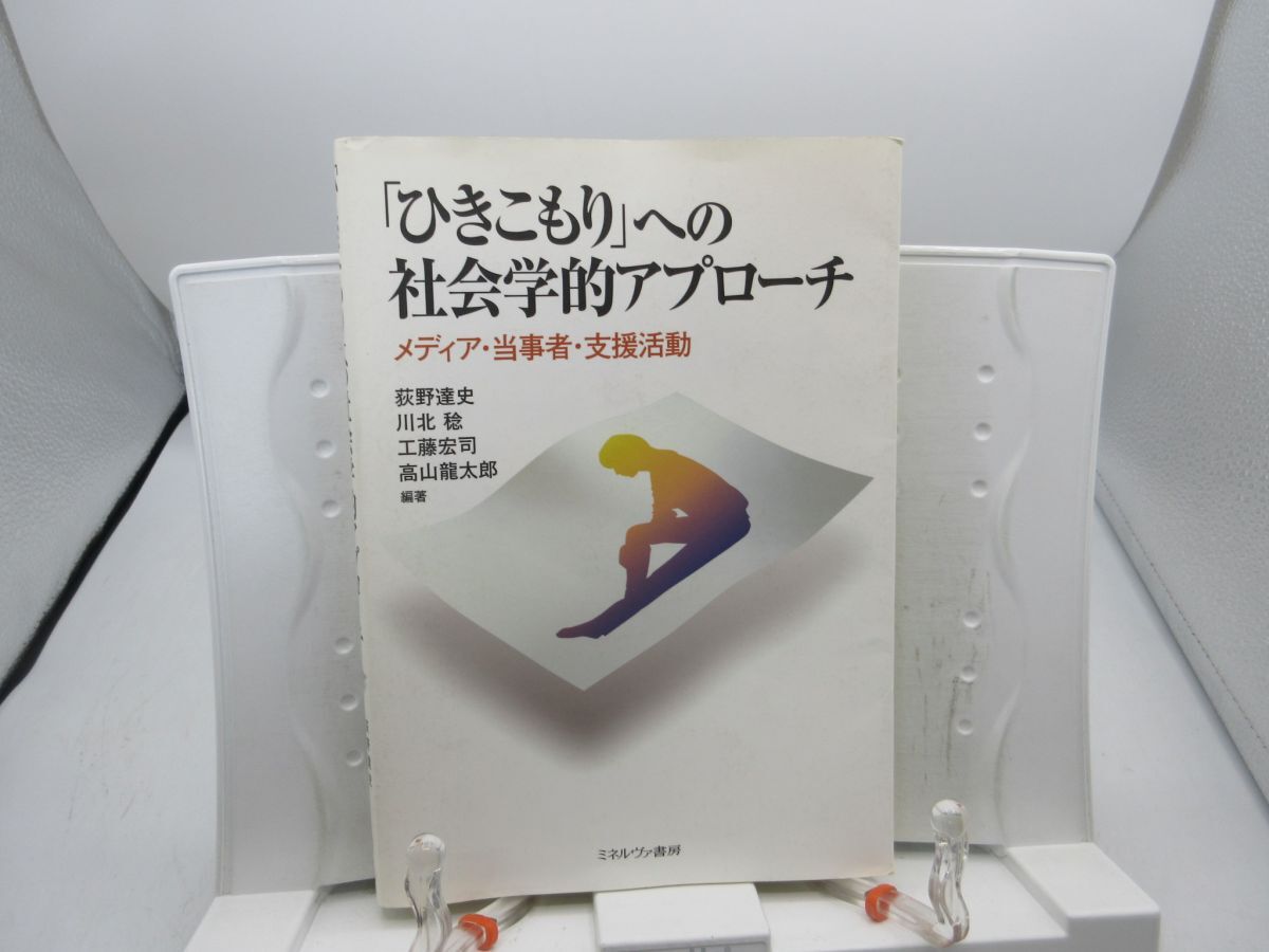 G3■「ひきこもり」への社会学的アプローチ 【著】荻野達史【発行】 ミネルヴァ書房 2008年 ◆可、書込み有■YPCP拍卖
