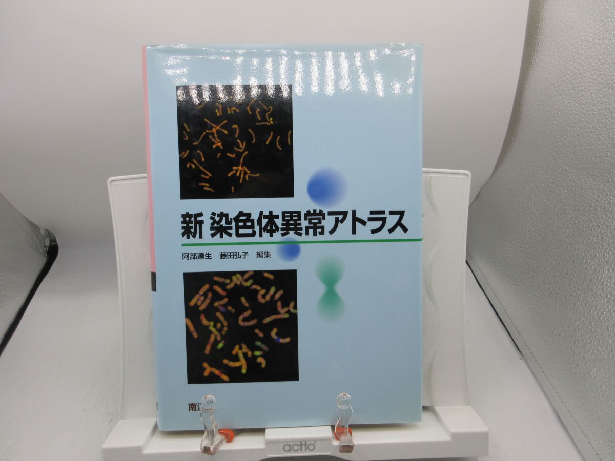 B3■新 染色体異常アトラス【著】阿部達生、藤田弘子【発行】南江堂 1997年◆可■LPP拍卖