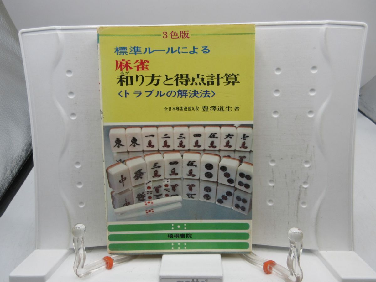 E6■標準ルールによる 麻雀・和り方と得点計算【著】豊澤道生【発行】梧桐書店 昭和52年 ◆可■送料150円可拍卖
