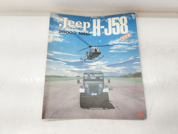T / 当時物 三菱 Jeep H-J58 2000/100ps ジープ / カタログ パンフレット 現状品/ NY-1847拍卖