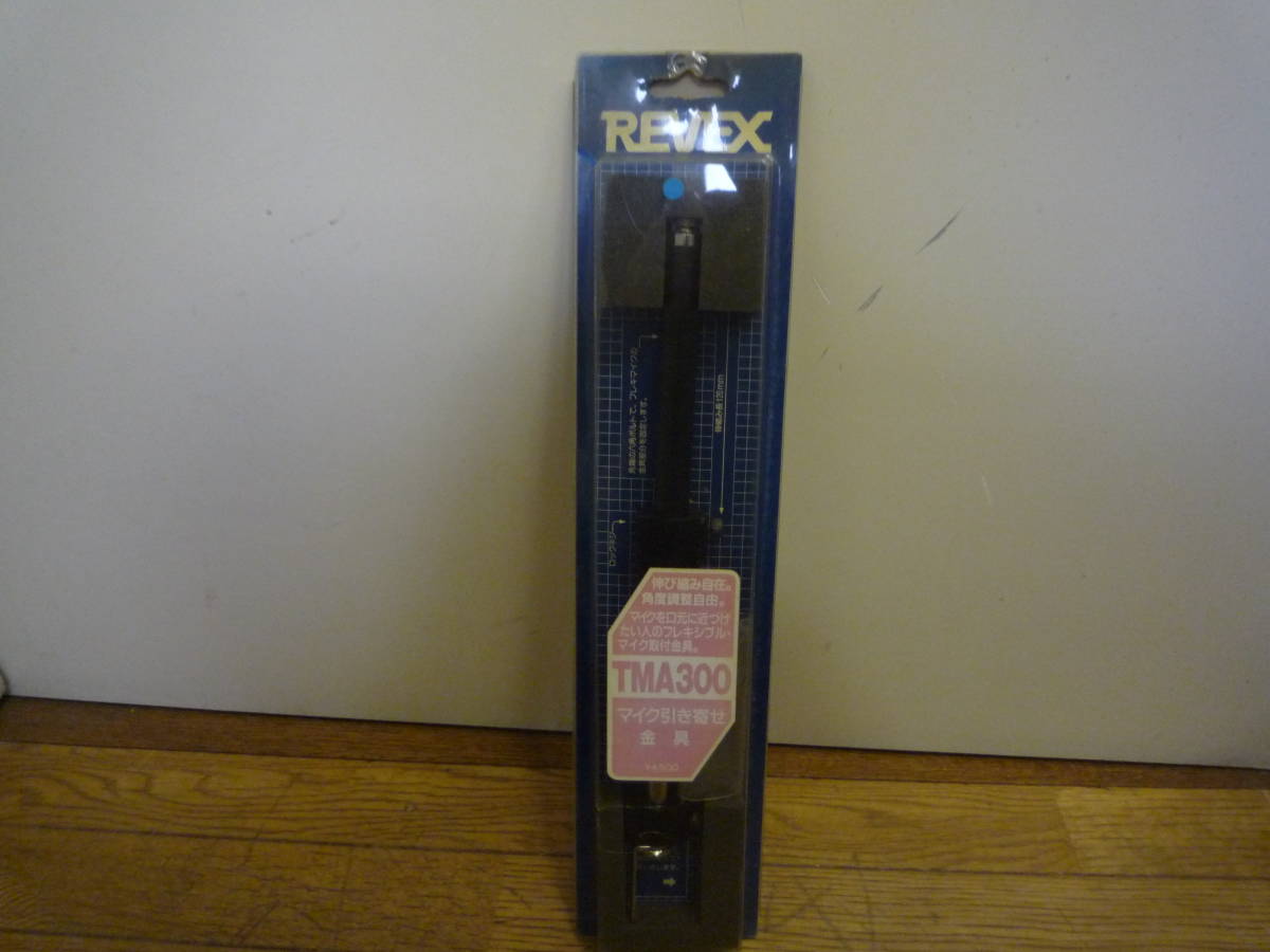 ◇S 新品 REVEX リーベックス マイク引き寄せ金具 TMA300 当時販売価格4500円 店頭販売保管品 廃業品◇検索 アマチュア 無線◇拍卖