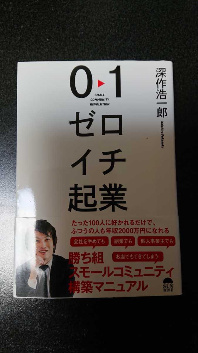 ゼロイチ起業☆深作浩一郎★送料無料拍卖