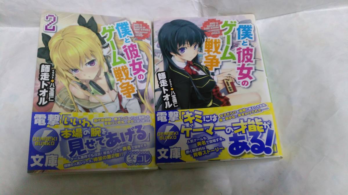 僕と彼女のゲーム戦争 電撃文庫 師走トオル 1-2巻拍卖