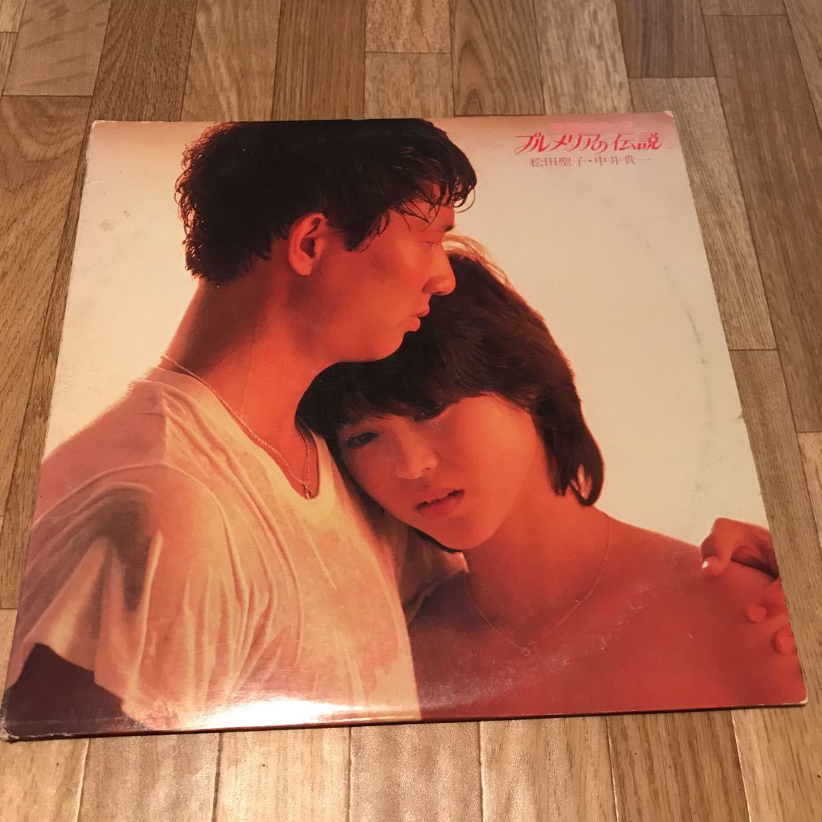 松田聖子プルメリアの伝説貴重なサンプル盤拍卖