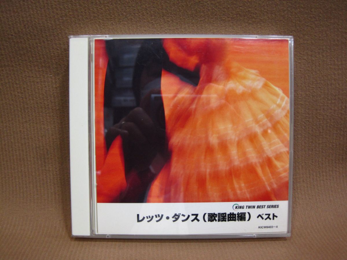 D1-144◇即決 中古 CD レッツ・ダンス(歌謡曲編)ベスト KICW8403~4拍卖