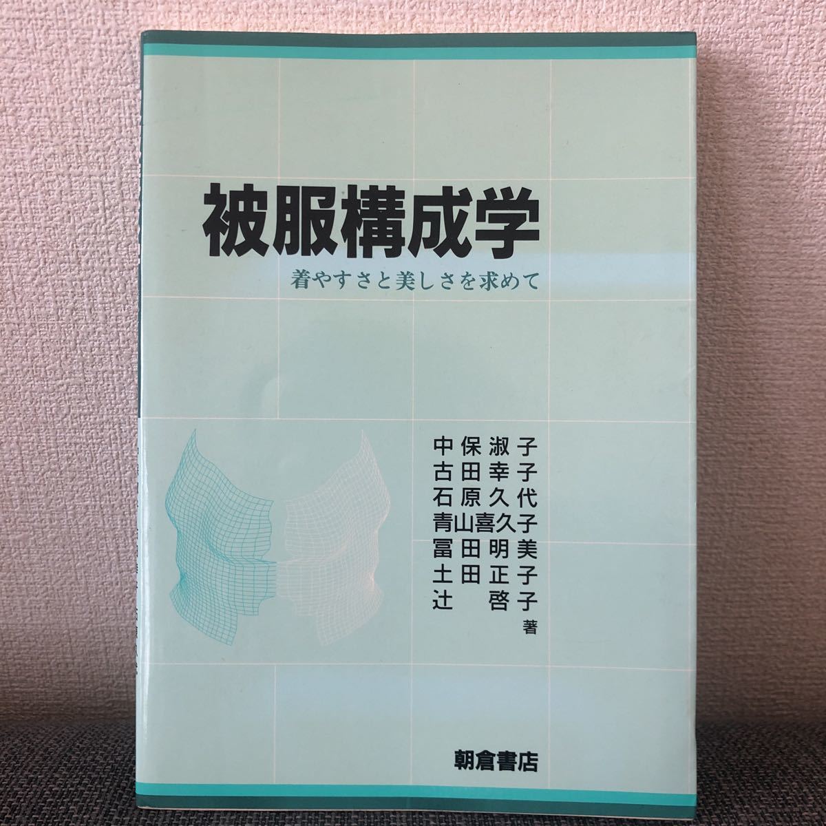 専門書 被服構成学 ~着やすさと美しさを求めて~ 朝倉書店 2000年 希少品 ヴィンテージ拍卖