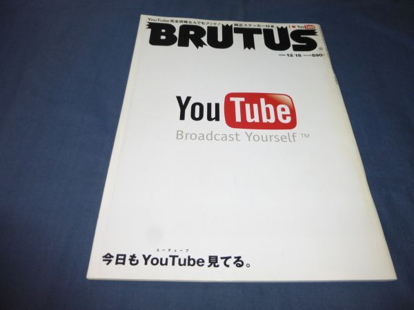 ⑱「BRUTUS ブルータス」2008年 №653 I LOVE You Tube 365日、毎日見てるYou Tuberへ 純正ステッカー綴じ込み付録付 ユーチューブ拍卖