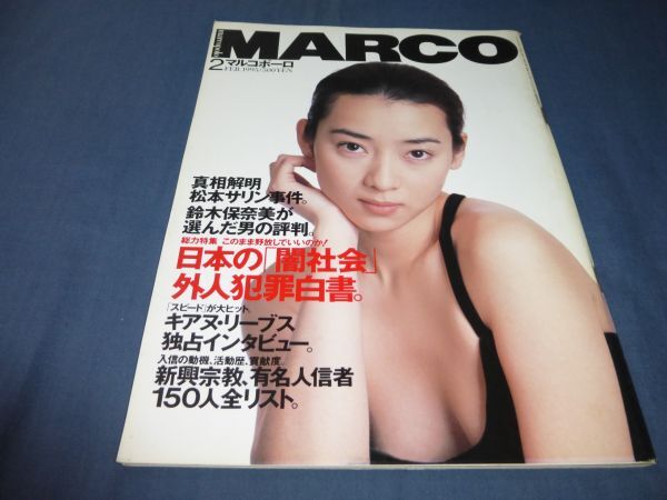 ④「マルコポーロ」1995年2月/最終号/小谷実可子×マットディロン/和田誠×椎名誠/鶴田真由/坂本龍一/キアヌーリーブス/松本サリン事件拍卖