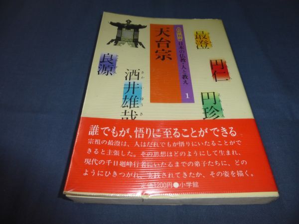 「宗派別 日本の仏教・人と教え 第1巻 天台宗」薗田香融:著 小学館 1986年・初版拍卖