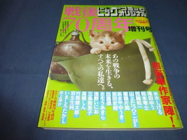 「ビッグコミックオリジナル」戦後70周年増刊号 2015.8/30 水木しげる、松本零士、山上たつひこ 他拍卖