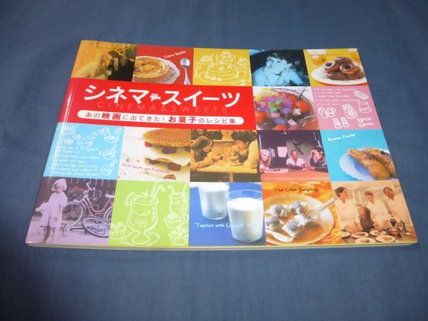 「シネマスイーツ」あの映画に出てきた!お菓子のレシピ本/アメリのクリームブリュレ/バッファロー'66チョコドーナツ/花様年華の胡麻汁拍卖