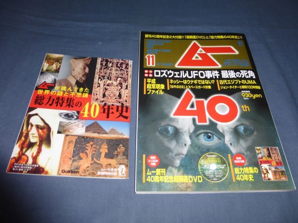 「ムー/MU」2019年11月/ムーが挑んできた世界の謎と不思議総力特集の40年史(別冊付録付)超開運DVD付(未開封)ロズウェルUFO事件最後の死角拍卖