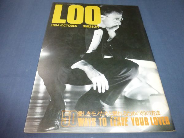 「LOO」1984年10月号/アンディ・ウォーホル/ボブ・マーリー/河合愛子3P/特集:愛しきモノたちと別れるための50の方法拍卖