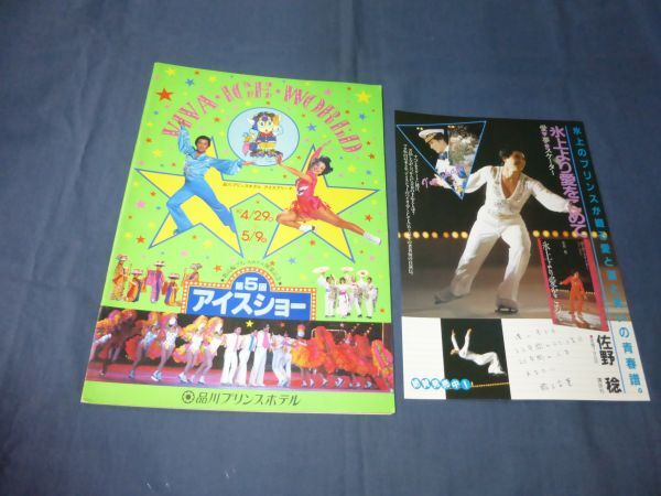 「第5回アイスショー」パンフ/1982年/渡辺絵美/佐野稔チラシ付/福原美和/アイススケート/フィギュアスケート/三原じゅん子コカコーラ広告拍卖