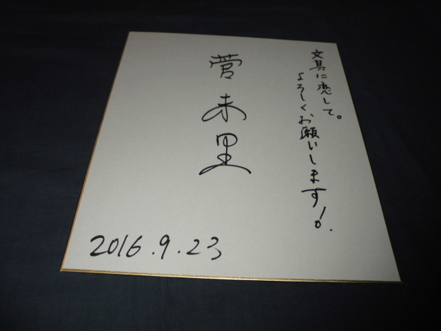 直筆サイン色紙① 菅 未里(文具ソムリエール)拍卖