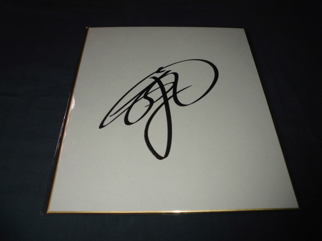 直筆サイン色紙③ 戸田和幸 サッカー解説者 元・サッカー選手拍卖